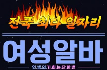 강남 고수익 여성알바