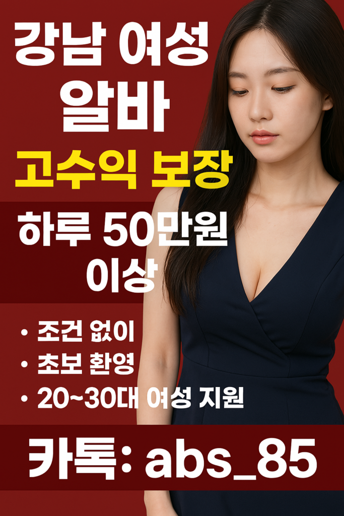 강남 고수익 여성알바