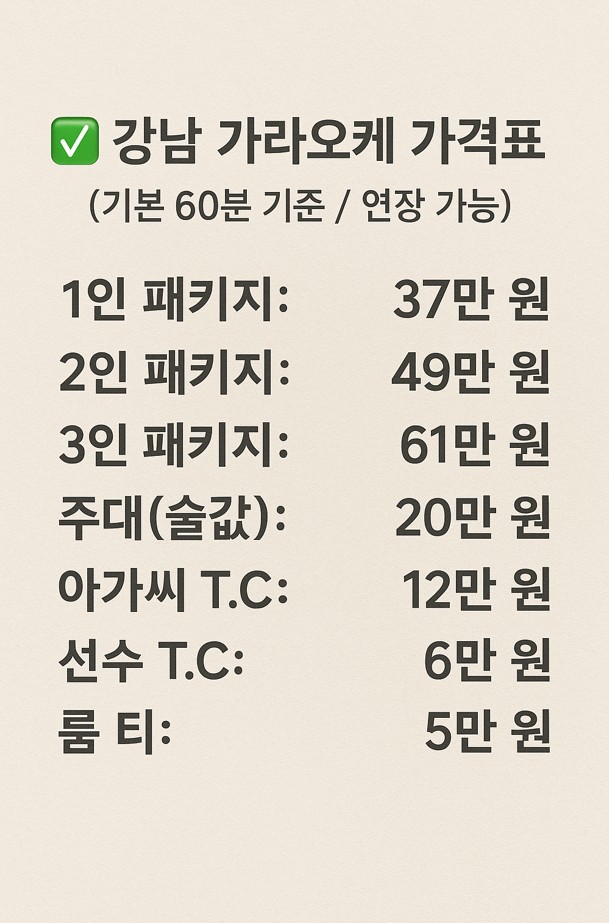 가라오케가격표1 강남 가라오케