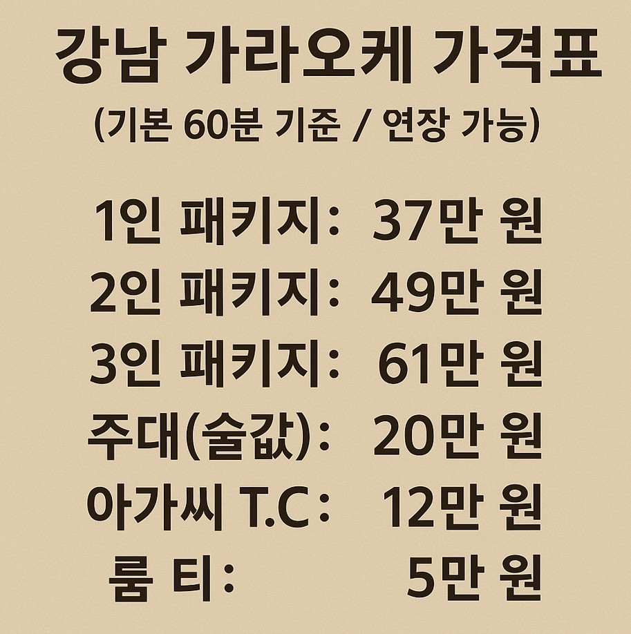 강남 가라오케