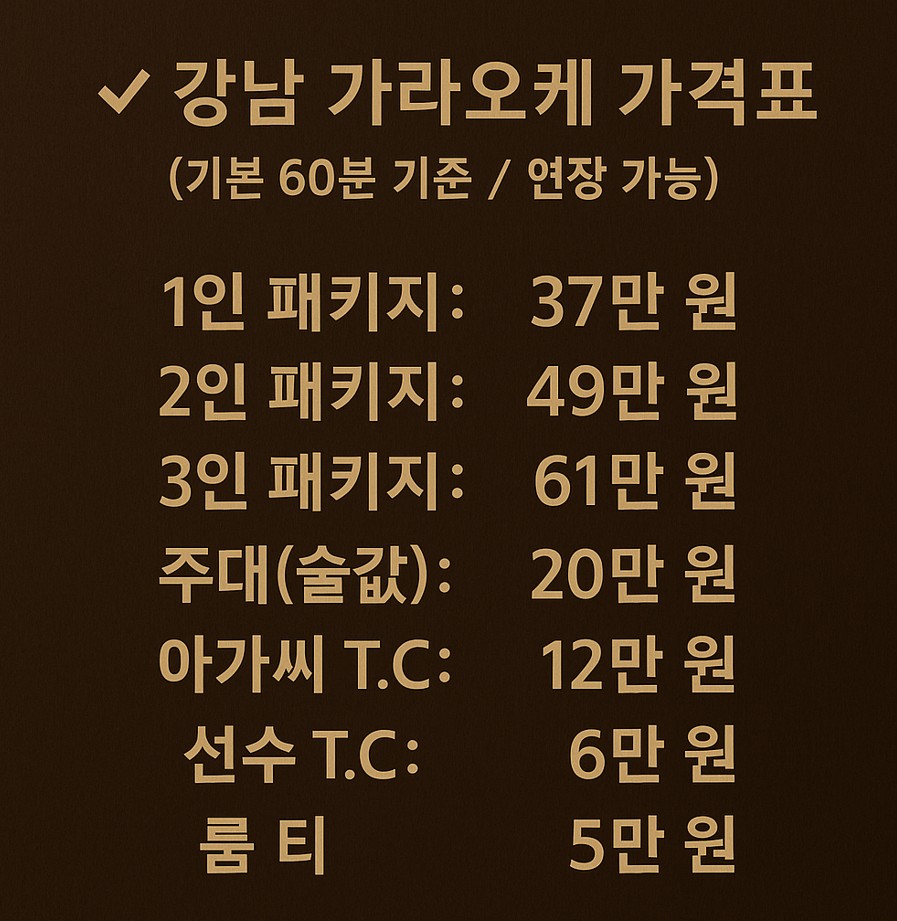 가라오케가격표3 강남 가라오케