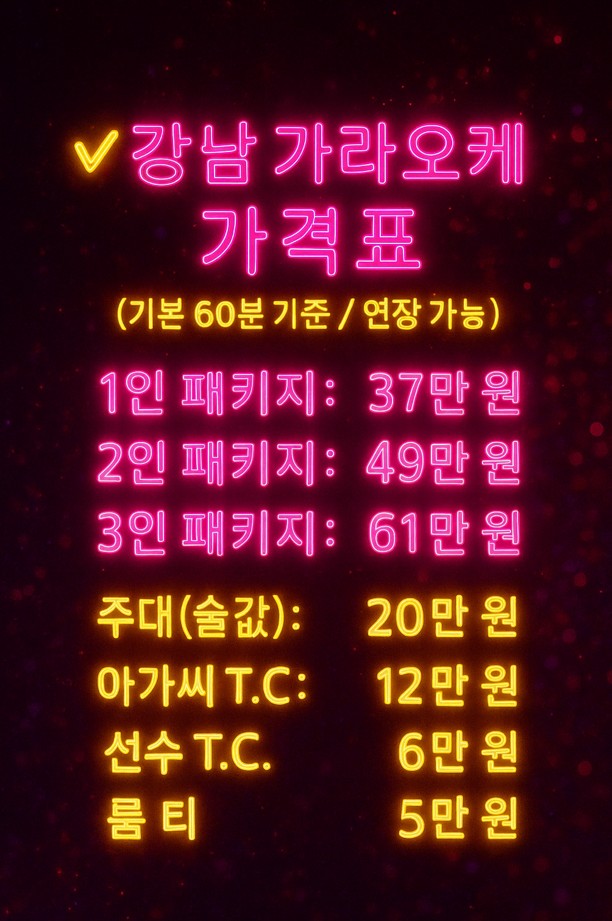 가라오케가격표4 강남 가라오케