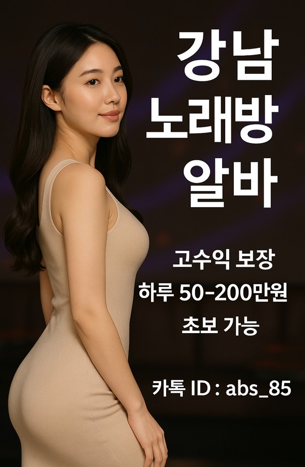 강남노래방알바2 강남 노래방 알바