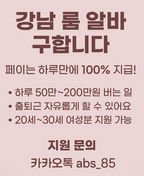 강남룸알바0 고수익 여성 알바