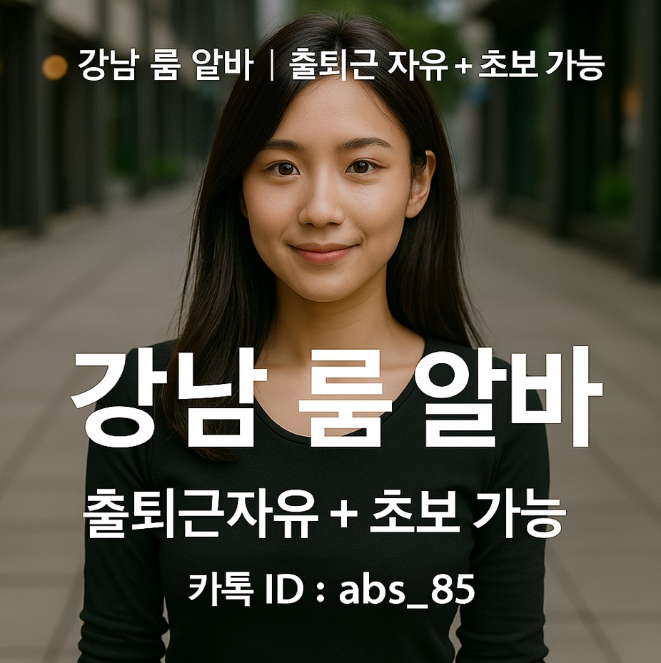 강남룸알바3 강남 고수익 여성알바