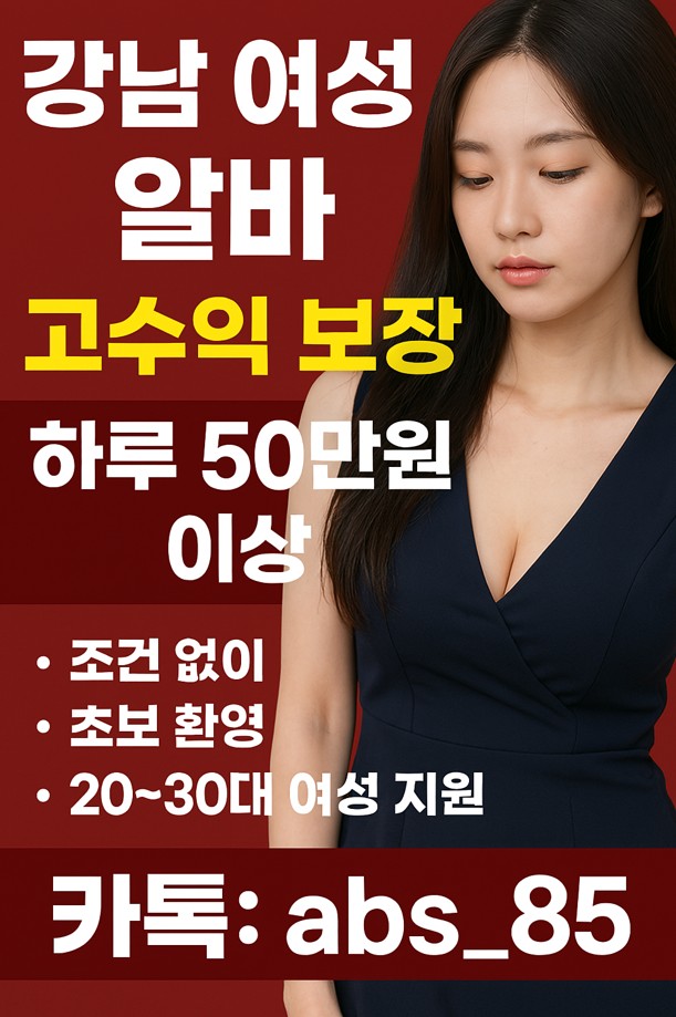 여성고수익알바7 고수익 여성 알바