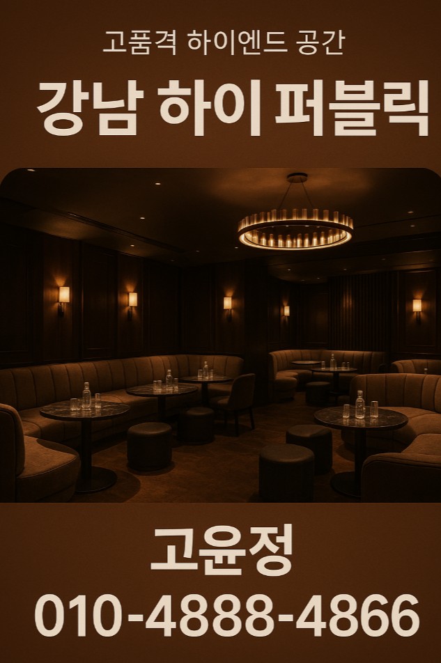 강남 하이 퍼블릭