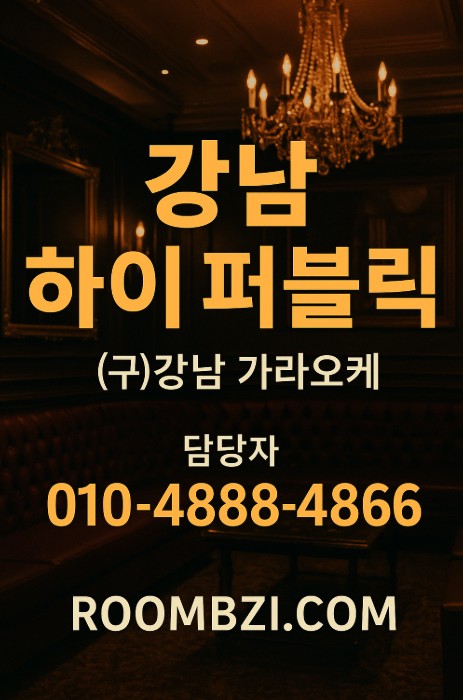 강남룸살롱 강남룸살롱