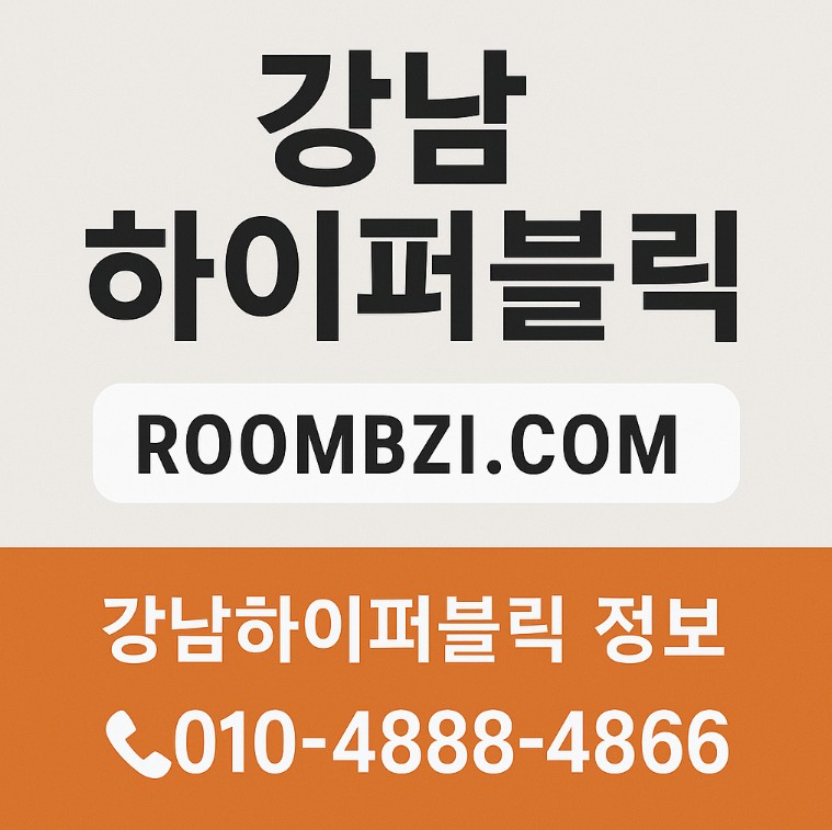 강남 하이 퍼블릭
