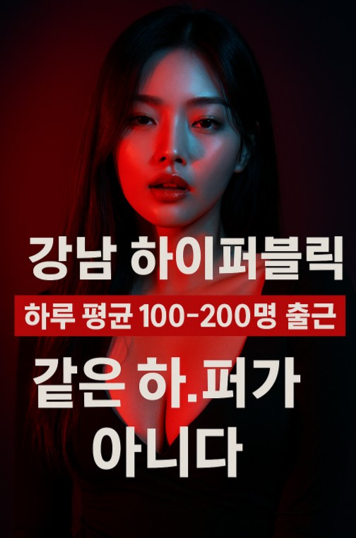 강남 하이 퍼블릭