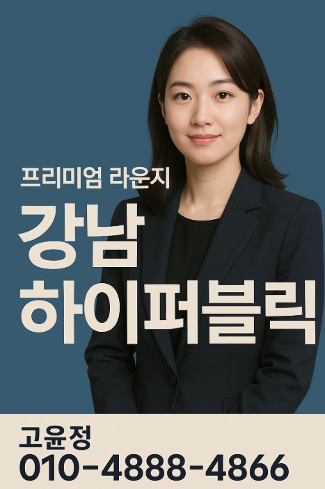 강남 하이 퍼블릭 강남 하이 퍼블릭