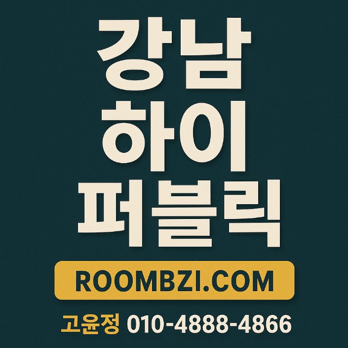 강남 하이 퍼블릭 퍼펙트 강남 하이 퍼블릭 퍼펙트