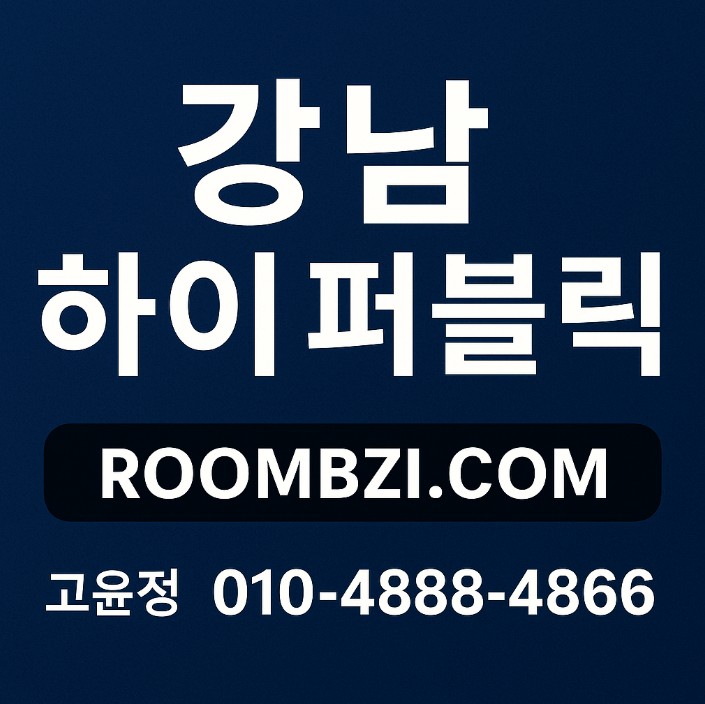 강남룸 어디가 좋은가요