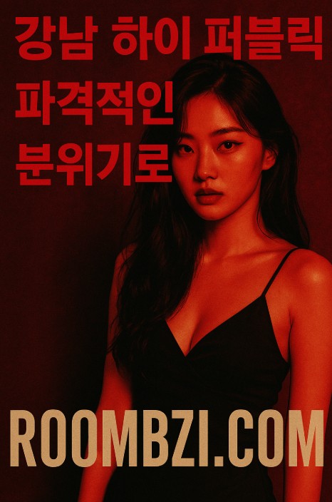 강남 하이 퍼블릭 강남 하이 퍼블릭