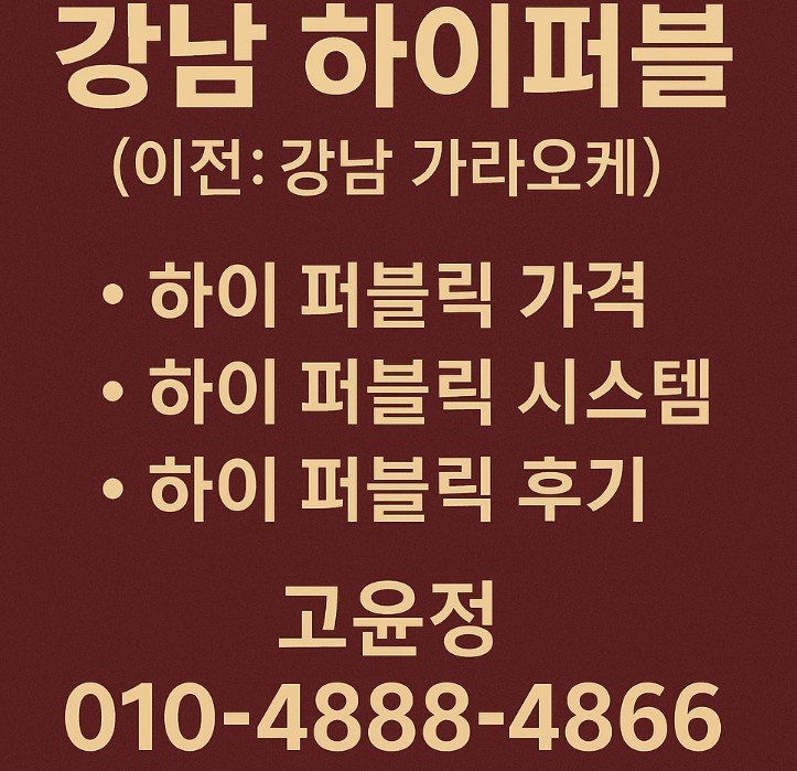 강남 하이 퍼블릭 강남 하이 퍼블릭