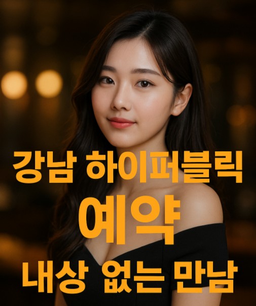 강남 하이 퍼블릭
