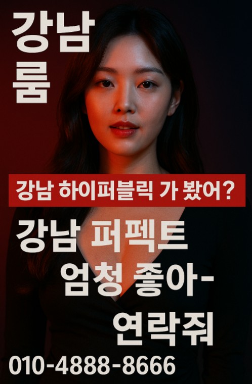 강남 하이 퍼블릭