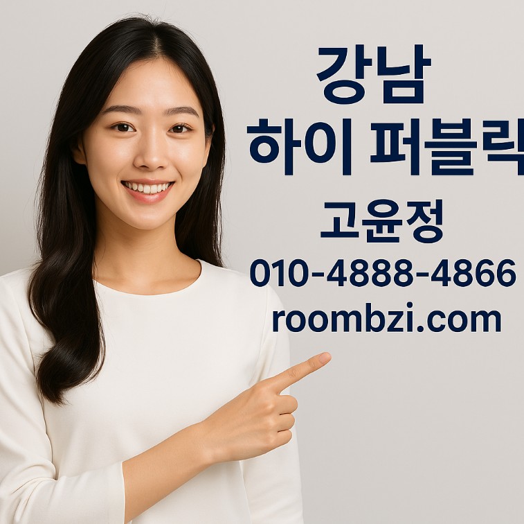강남 하이 퍼블릭 가격