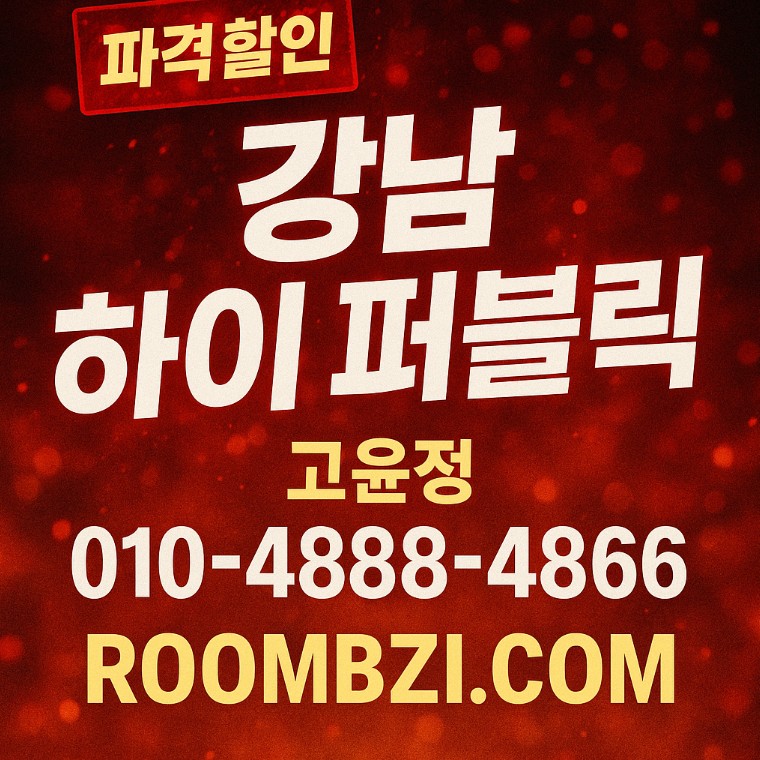 강남 하이 퍼블릭
