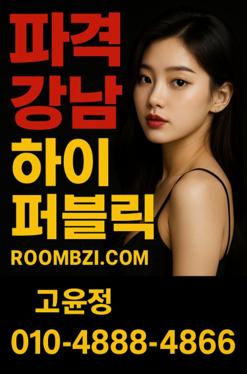 강남 하이 퍼블릭 추천
