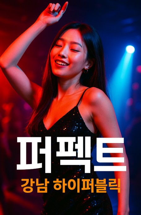 강남 하이 퍼블릭 강남 하이 퍼블릭