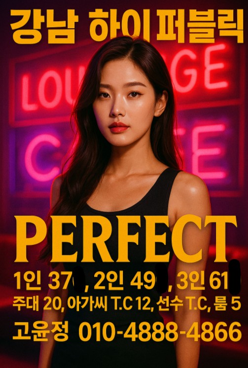 강남 하이 퍼블릭, 강남 하이 퍼블릭 퍼펙트 추천, 강남 하이 퍼블릭 고윤정 강남 하이 퍼블릭, 강남 하이 퍼블릭 퍼펙트 추천, 강남 하이 퍼블릭 고윤정