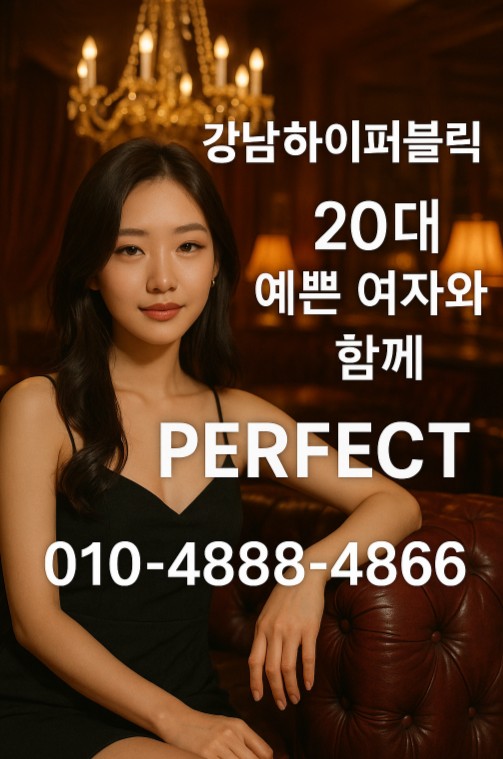 강남 하이 퍼블릭 퍼펙트 강남 하이 퍼블릭 퍼펙트