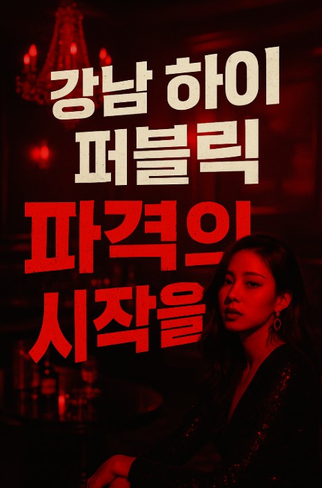 강남 퍼펙트 강남 퍼펙트