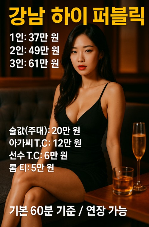 강남 하이 퍼블릭, 강남 하이 퍼블릭 퍼펙트 추천, 강남 하이 퍼블릭 고윤정 강남 하이 퍼블릭, 강남 하이 퍼블릭 퍼펙트 추천, 강남 하이 퍼블릭 고윤정