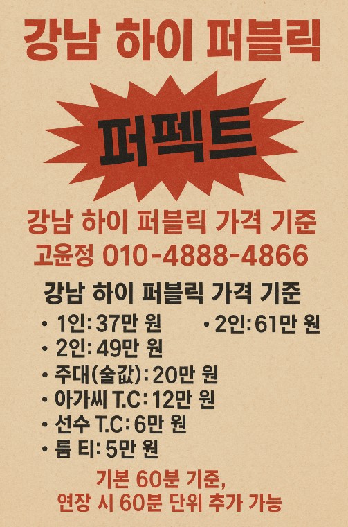 강남 하이 퍼블릭 가격