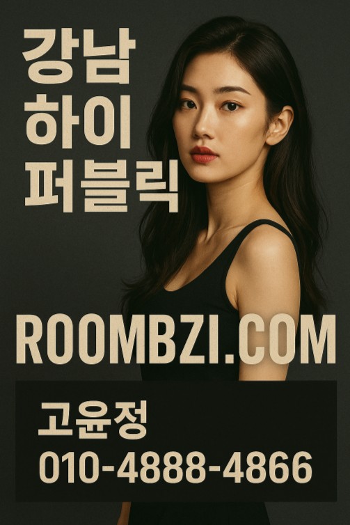 강남 하이 퍼블릭 추천
