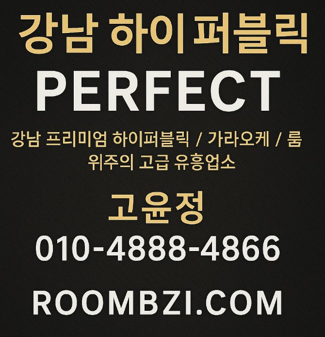 강남 하이 퍼블릭 퍼펙트 강남 하이 퍼블릭 퍼펙트
