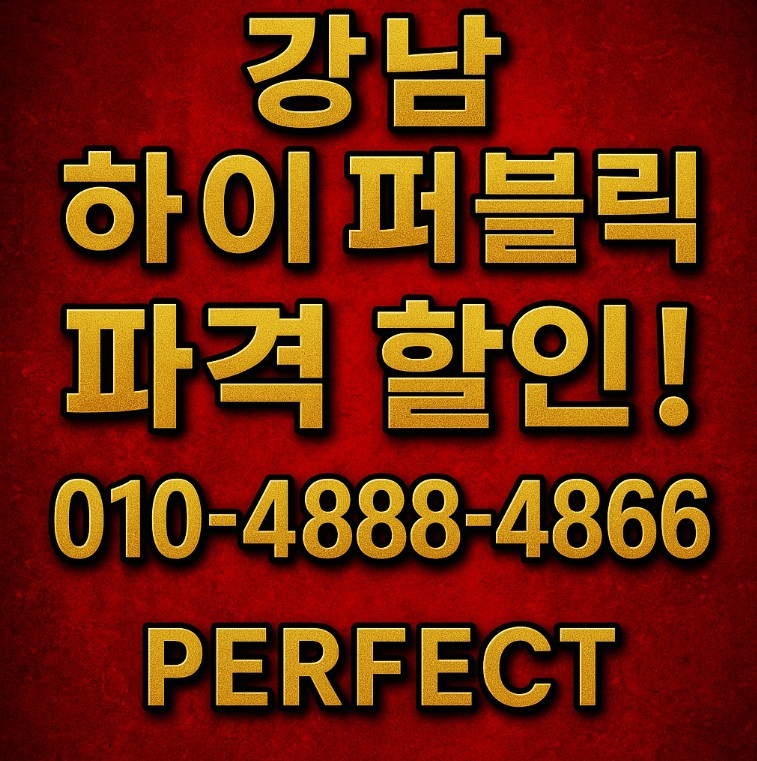 강남 하이 퍼블릭, 강남 하이 퍼블릭 퍼펙트 추천, 강남 하이 퍼블릭 고윤정 강남 하이 퍼블릭, 강남 하이 퍼블릭 퍼펙트 추천, 강남 하이 퍼블릭 고윤정