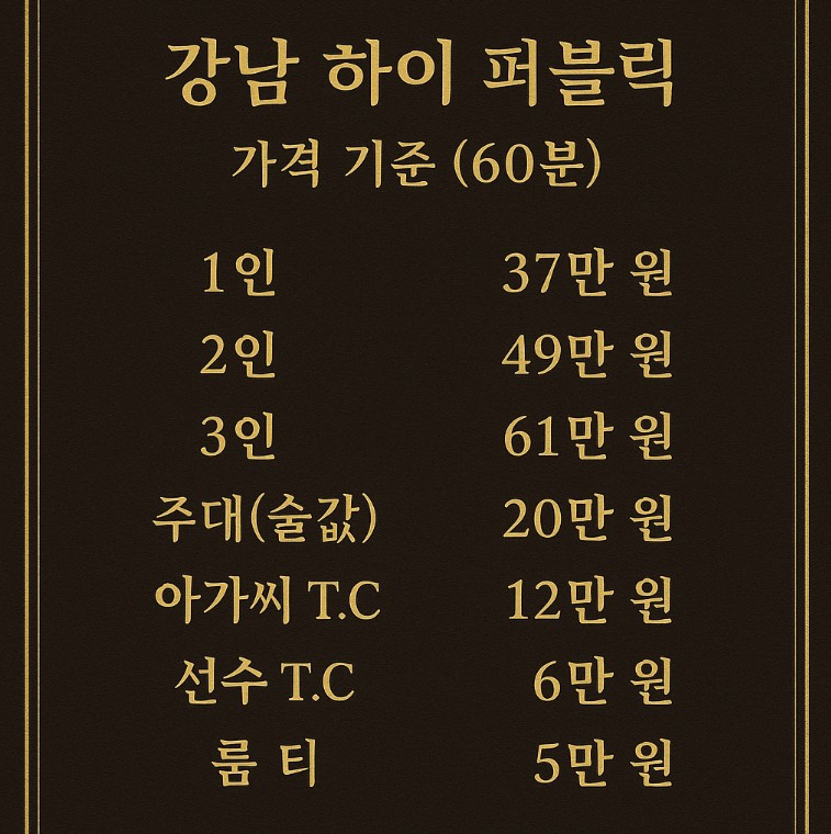 강남 하이 퍼블릭 가격