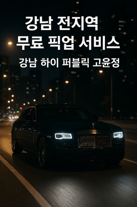 강남 하이 퍼블릭
