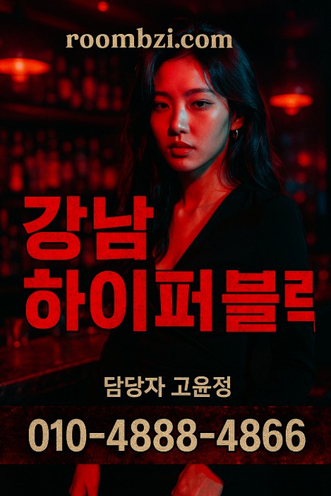 강남룸 어디가 좋은가요