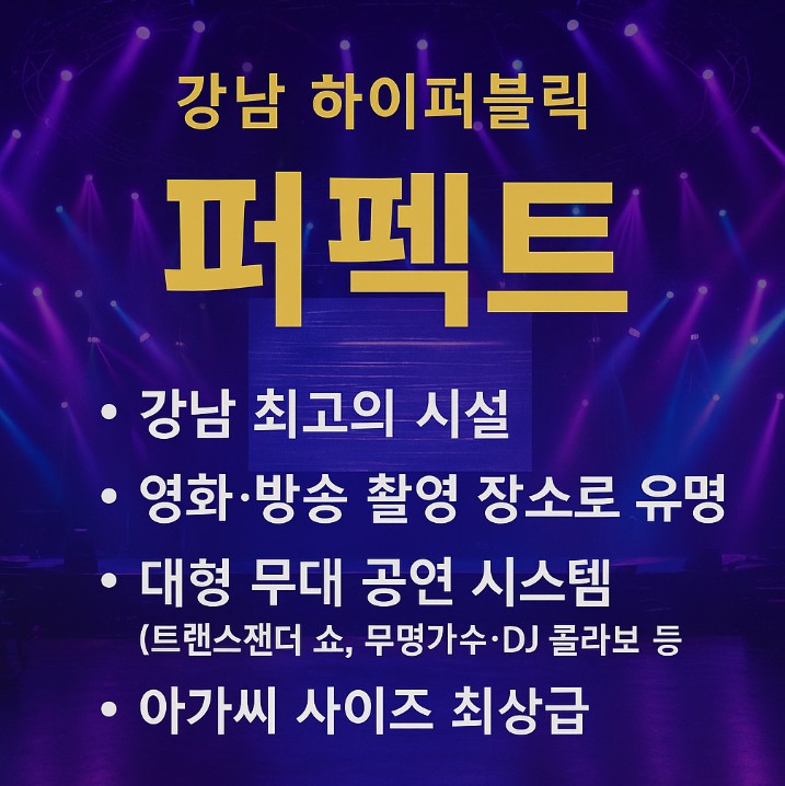 강남 하이 퍼블릭
