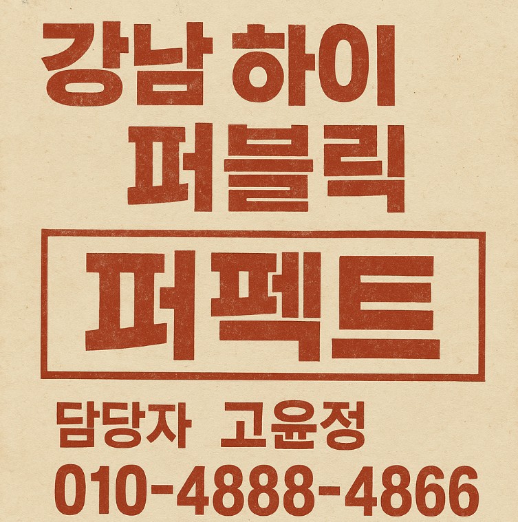 강남 하이 퍼블릭 가격
