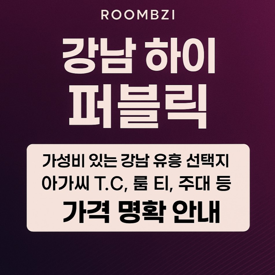 강남 하이 퍼블릭
