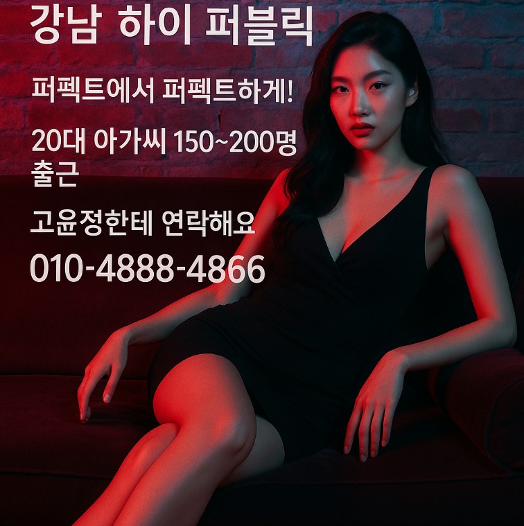 강남 하이 퍼블릭
