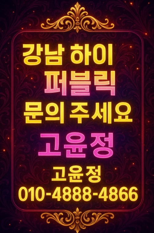강남 하이 퍼블릭
