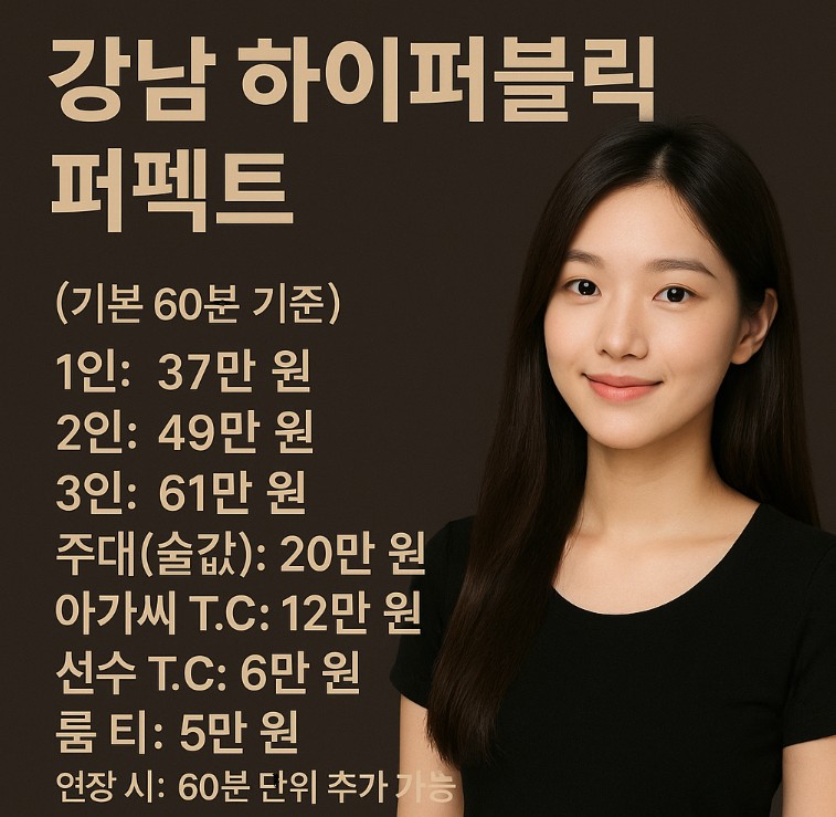 강남 하이 퍼블릭, 강남 하이 퍼블릭 퍼펙트 추천, 강남 하이 퍼블릭 고윤정 강남 하이 퍼블릭, 강남 하이 퍼블릭 퍼펙트 추천, 강남 하이 퍼블릭 고윤정