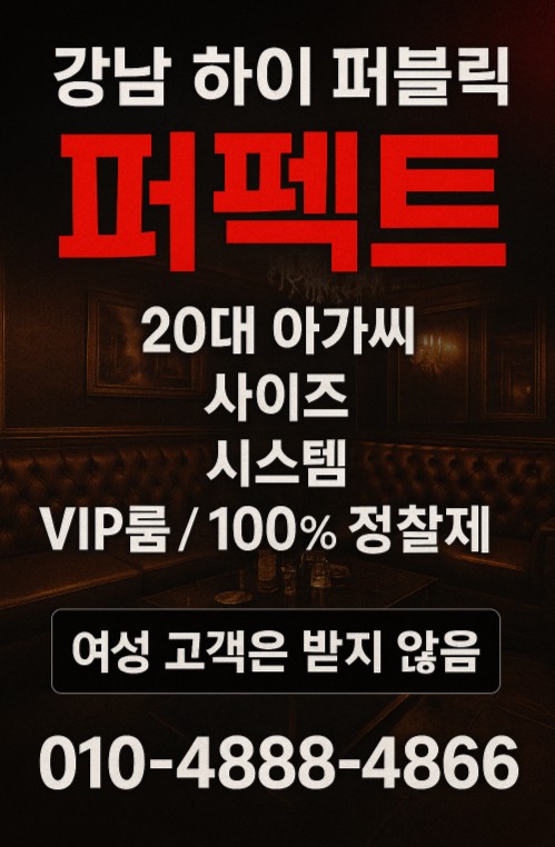 강남 하이 퍼블릭 퍼펙트 강남 하이 퍼블릭 퍼펙트
