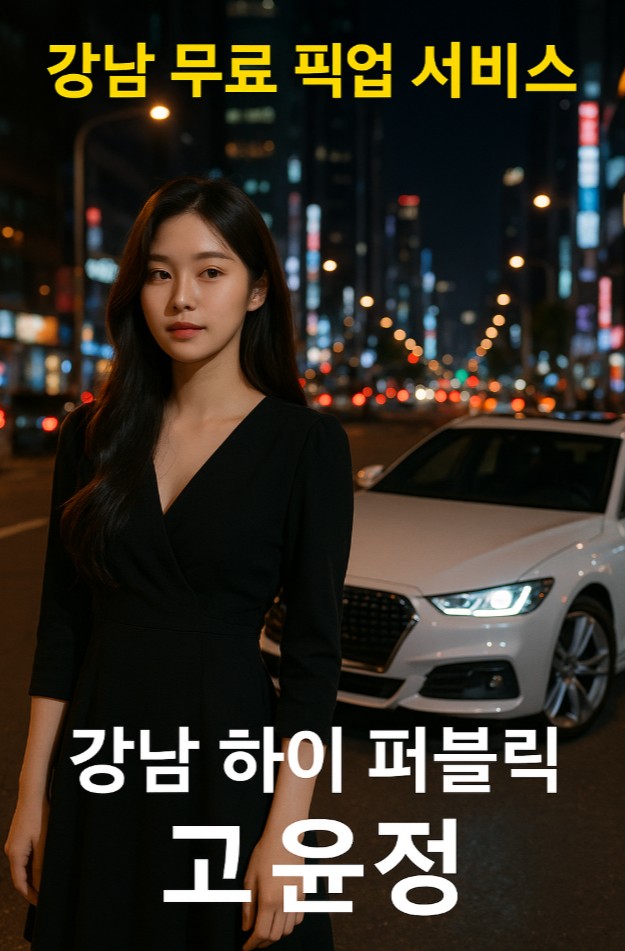강남 하이 퍼블릭

