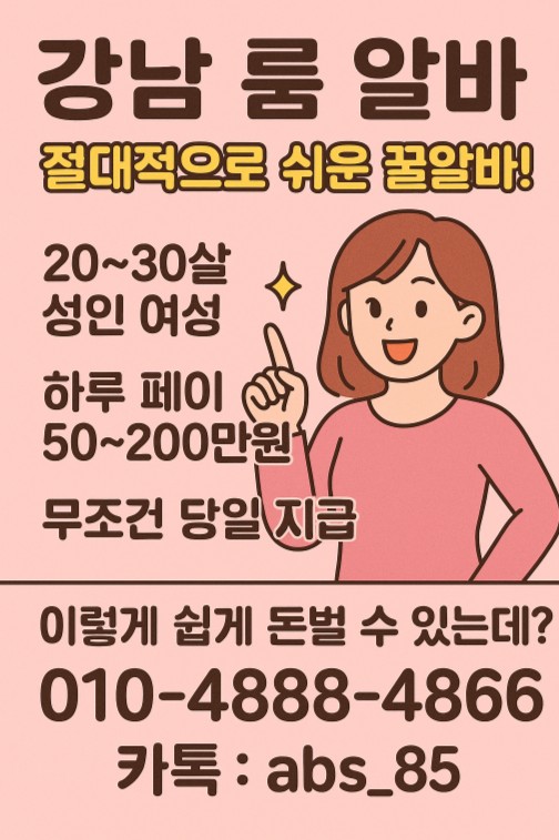 강남 룸 알바