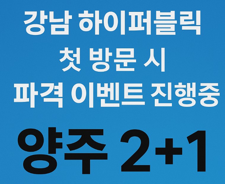 강남 하이 퍼블릭
