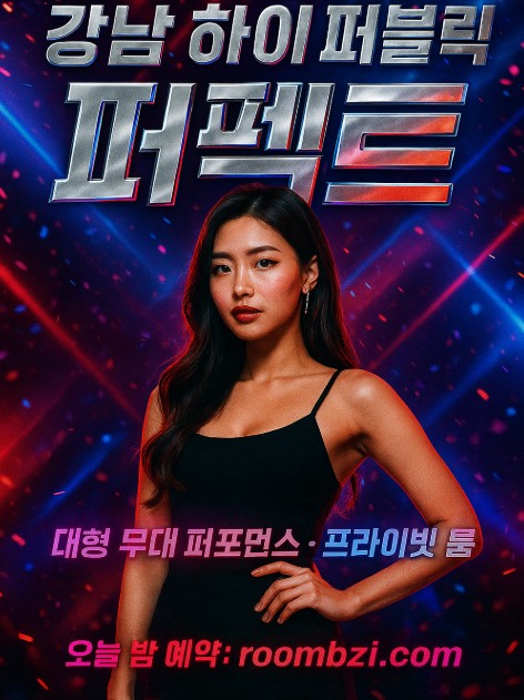 강남 하이 퍼블릭 퍼펙트

