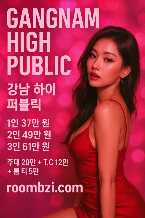 강남 하이 퍼블릭 강남 하이 퍼블릭