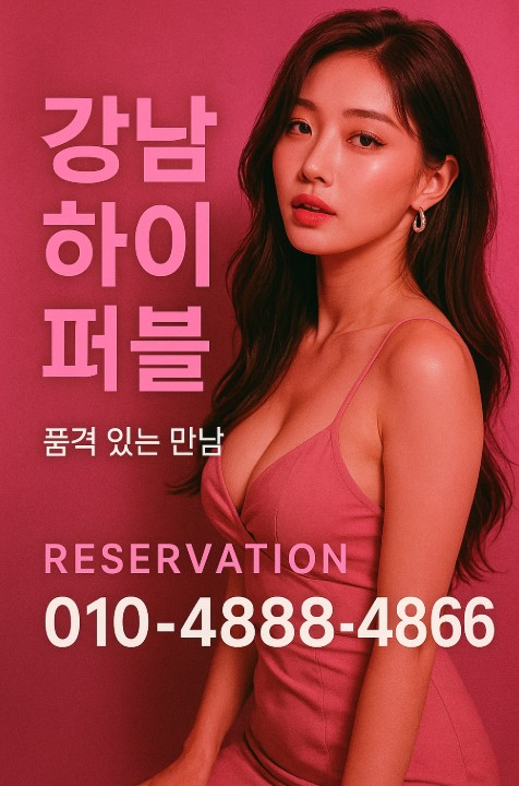 강남 하이 퍼블릭 강남 하이 퍼블릭