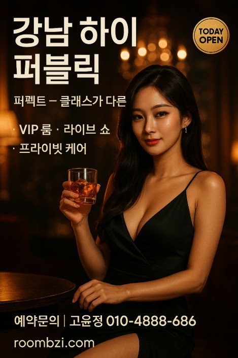 강남 하이 퍼블릭
